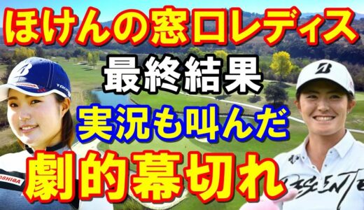 【国内女子ゴルフ】ほけんの窓口レディス最終日　プレーオフでのまさかのロングパットで決着！渡邉彩香　高橋彩華