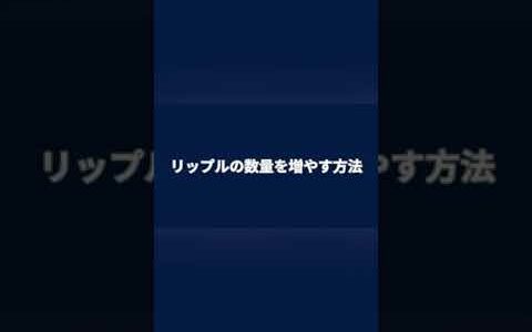 仮想通貨リップル（XRP）の増やし方 #Shorts