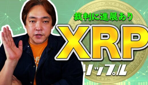 仮想通貨 リップルの裁判に進展あり XRP 暗号通貨