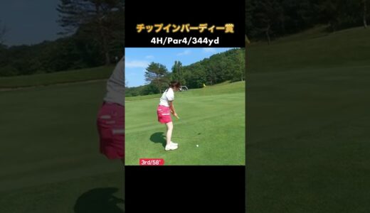 [ゴルフ女子]今年３回目チップインバーディーの瞬間⛳️#ゴルフ女子 #ゴルフ #ゴルフスイング #golf #golfswing #shorts