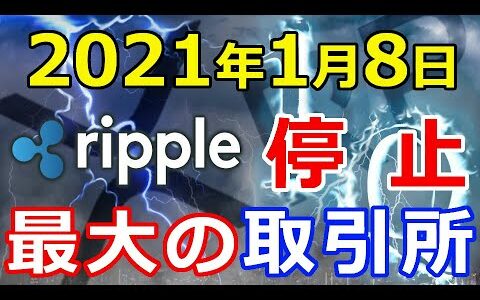 仮想通貨リップル（XRP）あの最大の仮想通貨取引所が『リップルXRPの取引停止』