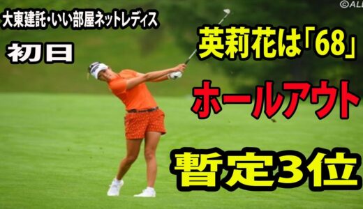 【女子ゴルフ】 原英莉花は初日「68」１打差３位    前半組がホールアウト  |  大東建託・いい部屋ネットレディス　初日