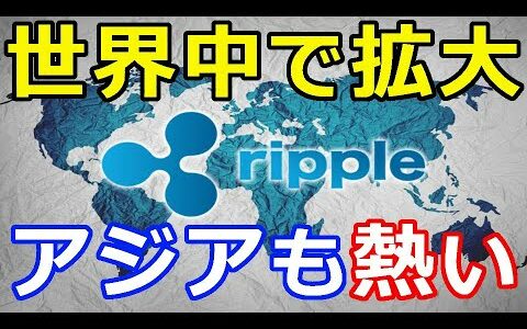 仮想通貨リップル（XRP）アメリカとアジアで拡大中『世界中で成功』