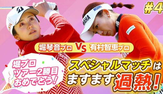 【LIXIL女子ゴルフTV﻿】堀琴音プロ vs 有村智恵プロ スペシャルマッチ！Part4