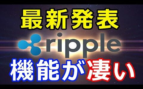 仮想通貨リップル（XRP）最新ロードマップを発表！『新たな機能が凄い』