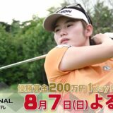 【女子ゴルフ“無差別級”1dayトーナメント！】第3回DSPE INVITATIONAL