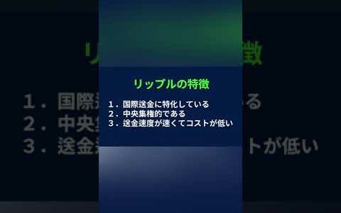 仮想通貨リップル（XRP）の特徴まとめ #Shorts