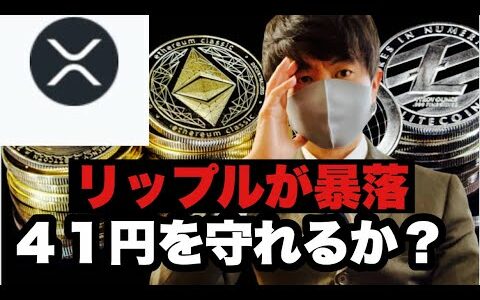 【リップル】仮想通貨が暴落❗️暫くは我慢の時間か⁉️リップル今後の戦略#仮想通貨 #xrp #リップル