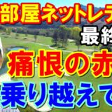 【国内女子ゴルフ】大東建託・いい部屋ネットレディス最終日結果　北海道出身者が序盤の動きから解説　涙の地元V菊池絵理香