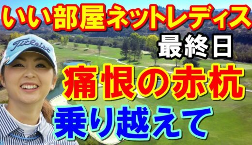 【国内女子ゴルフ】大東建託・いい部屋ネットレディス最終日結果　北海道出身者が序盤の動きから解説　涙の地元V菊池絵理香