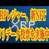 【仮想通貨リップルXRP情報局】XRPレジャー、新NFTバリデータ投票を実施中！！♪───Ｏ（≧∇≦）Ｏ────♪