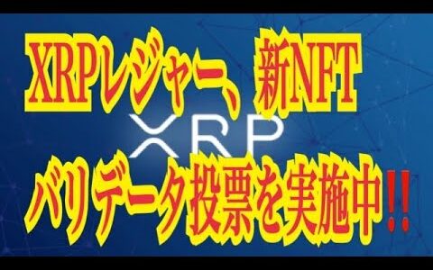 【仮想通貨リップルXRP情報局】XRPレジャー、新NFTバリデータ投票を実施中！！♪───Ｏ（≧∇≦）Ｏ────♪