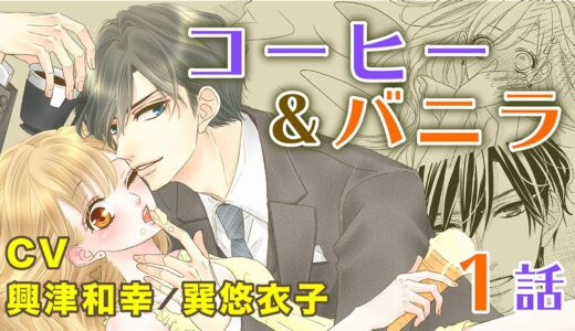 CV興津和幸【恋愛漫画】年上極上スーツ男子はいかがですか?【コーヒー＆バニラ・第1話】フラワーコミックスチャンネル