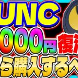 【LUNC ルナクラシック】14000円復活？！ 今から購入するべき？【仮想通貨】【LUNA】【Terra】【ルナ】【リップル】【XRP】【ビットコイン】【イーサリアム】【ザ・マージ】【ETH】