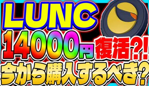 【LUNC ルナクラシック】14000円復活？！ 今から購入するべき？【仮想通貨】【LUNA】【Terra】【ルナ】【リップル】【XRP】【ビットコイン】【イーサリアム】【ザ・マージ】【ETH】