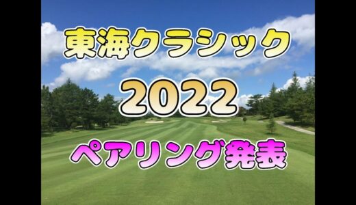 【ペアリング発表】東海クラシック 2022  ペアリング発表【女子ゴルフ】