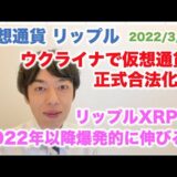 仮想通貨 リップル  2022年以降XRPは爆発的に伸びる！ウクライナで仮想通貨 正式合法化！2022/3/17