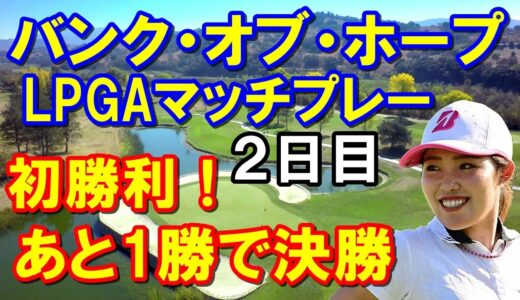 【米女子ゴルフツアー】バンク・オブ・ホープLPGAマッチプレー2日目　古江彩佳初勝利！