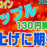 【ビットコイン＆リップル】仮想通貨　リップル１３０円突破！裁判も追い風でさらなる上昇に期待！！〈今後の値動きを初心者にもわかりやすくチャート分析〉２０２１．４．１０