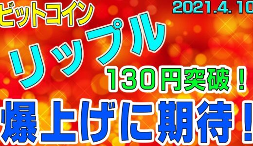 【ビットコイン＆リップル】仮想通貨　リップル１３０円突破！裁判も追い風でさらなる上昇に期待！！〈今後の値動きを初心者にもわかりやすくチャート分析〉２０２１．４．１０