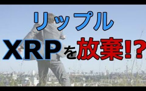 【仮想通貨】リップル爆弾発言！？