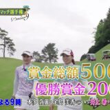 シーズン９　１回戦　マッチ10【女子ゴルフペアマッチ選手権】