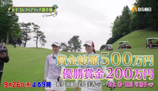 シーズン９　１回戦　マッチ10【女子ゴルフペアマッチ選手権】