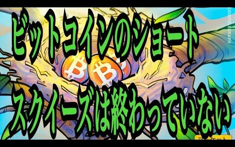 【仮想通貨リップルXRP情報局】ビットコインのショートスクイーズは終わっていない⁈