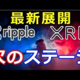仮想通貨リップル（XRP）リップル社、最新展開『新たな展開を迎えた』