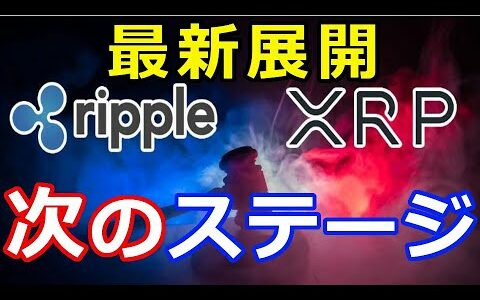 仮想通貨リップル（XRP）リップル社、最新展開『新たな展開を迎えた』