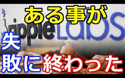 仮想通貨リップル（XRP）リップル・ラボの有名な資産運用会社が『ある事を試したが失敗に終わった』