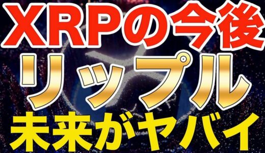 【仮想通貨リップル】XRPの今後!!今日大きく動く!?未来がヤバい!Defi参入で間違えなく価格が爆上げ【ビットコイン】