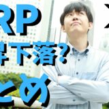 【仮想通貨】リップル(XRP)は上がるのか？下がるのか？最新情報まとめ！