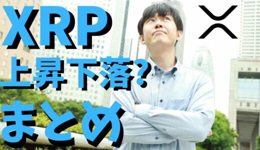 【仮想通貨】リップル(XRP)は上がるのか？下がるのか？最新情報まとめ！