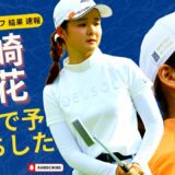 【女子ゴルフ】ルーキー川崎春花、87位で予選落ちした ＜今日 の 女子 ゴルフ 結果 速報＞