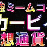 【仮想通貨】リップルスターのカービィが仮想通貨になりました！最強ミームコイン？