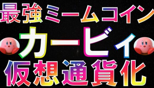 【仮想通貨】リップルスターのカービィが仮想通貨になりました！最強ミームコイン？