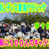 【女子ゴルフ】馬場咲希に５００人のギャラリー殺到　しぶこ並みフィーバーも９１位発進 | 住友生命レディス東海クラシック　第2日