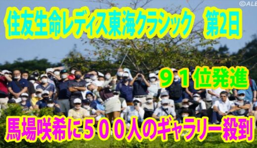 【女子ゴルフ】馬場咲希に５００人のギャラリー殺到　しぶこ並みフィーバーも９１位発進 | 住友生命レディス東海クラシック　第2日