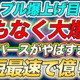 仮想通貨リップル【ラストチャンス】必ず見て！最短最速で億り人目指すならこれ！メタバース