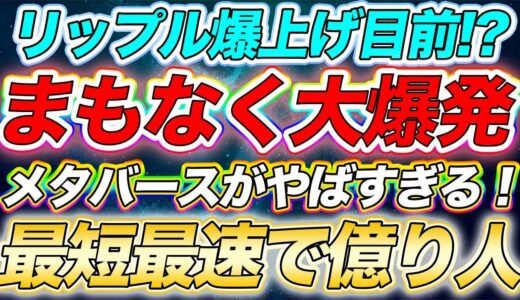 仮想通貨リップル【ラストチャンス】必ず見て！最短最速で億り人目指すならこれ！メタバース