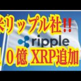 【仮想通貨リップルXRP情報局】米リップル社！！１０億XRP追加！！♪───Ｏ（≧∇≦）Ｏ────♪