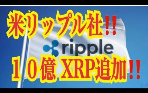 【仮想通貨リップルXRP情報局】米リップル社！！１０億XRP追加！！♪───Ｏ（≧∇≦）Ｏ────♪