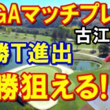 【米女子ゴルフツアー】バンク・オブ・ホープLPGAマッチプレー3日目　古江彩佳が決勝トーナメント進出者16人中、世界ランク最高位！