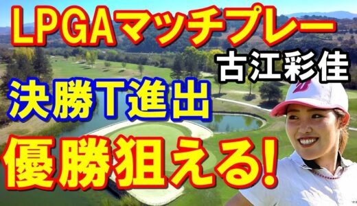 【米女子ゴルフツアー】バンク・オブ・ホープLPGAマッチプレー3日目　古江彩佳が決勝トーナメント進出者16人中、世界ランク最高位！