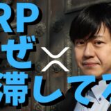 【仮想通貨】リップル(XRP)はなぜ上がらないのか？今の状況と今後は？最新情報！