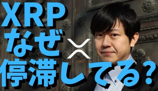 【仮想通貨】リップル(XRP)はなぜ上がらないのか？今の状況と今後は？最新情報！