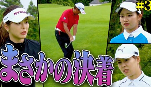 芹澤信雄 VS 白金台女子ゴルフ部、戦いはサドンデスへ ！果たして勝利を手にしたのは・・・！【#3】【芹澤を越えてゆけ】【阿部桃子】