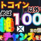 仮想通貨リップルが爆上げチャンス‼︎ビットコイン以外で100倍狙える最後のチャンス⁉︎（見逃すのはもったいないです）