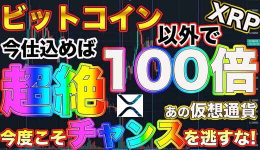 仮想通貨リップルが爆上げチャンス‼︎ビットコイン以外で100倍狙える最後のチャンス⁉︎（見逃すのはもったいないです）